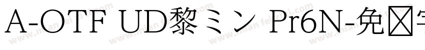 A-OTF UD黎ミン Pr6N字体转换